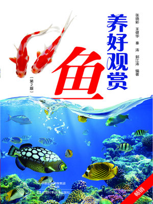 cover image of 养好观赏鱼